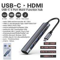 อะเเดปเตอร์ ตัวแปลง 5in1 รุ่น CQT 3107/3108/3109 ฮับมัลติฟังชั่น พอร์ตฮับ HDMI LAN Type-C USB รองรับ 4K แล็ปท็อปและมือถือ