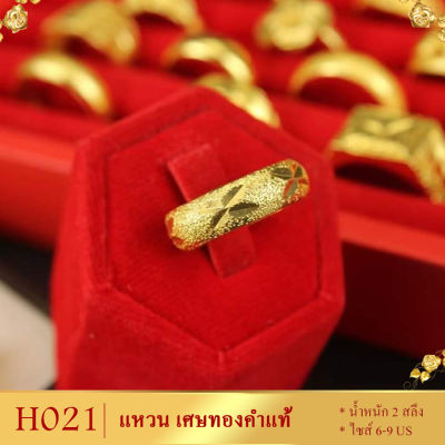 H021 แหวน เศษทองคำแท้ หนัก 2 สลึง ไซส์ 6-9 US (1 วง) ลายGZ