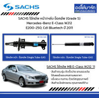 SACHS โช้คอัพ หน้า/หลัง ช็อคอัพ (Grade S) Mercedes-Benz E-Class W212 E200-250, Cdi Bluetech ปี 2011