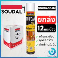 ราคาพิเศษ ขายยกลัง(12กระป๋อง) พียู โฟม Soudal pu foam 750ml โฟมอุดรอยรั่ว สเปร์โฟม โฟมอเนกประสงค์ ของแท้จากต่างประเทศ