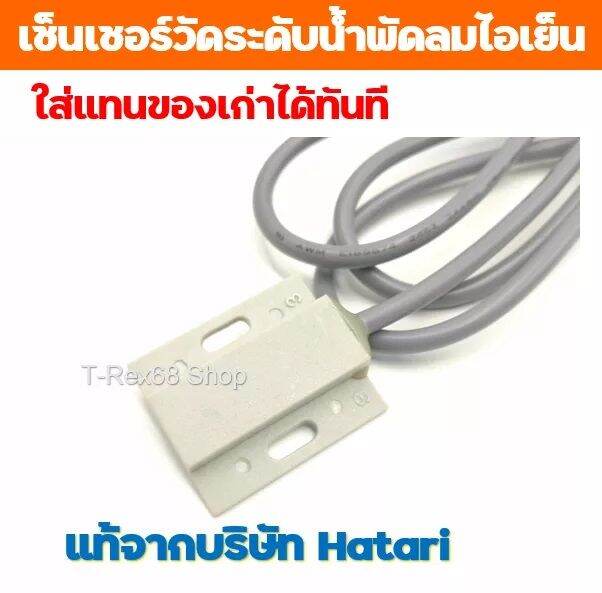 อะไหล่แท้-hatari-sensor-เซนเซอร์-ตรวจวัดระดับน้ำ-ฉนวน-2-ชั้น-พัดลมไอเย็น-ฮาตาริ-ht-ac10r1-ac-classic1-ht-ac33r1-ac-turbo1-ac-swift-ht-ac10r2