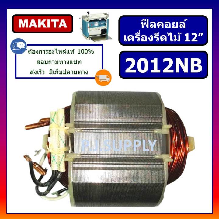 ฟิลคอยล์เครื่องรีดไม้-12-2012nb-makita-ฟิลคอยล์แท่นรีดไม้-12-นิ้ว-มากีต้า-ฟิลคอยล์-2012nb-ฟิลคอยล์เครื่องไสไม้-2012nb