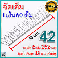 หนามกันนก รุ่นพิเศษ Bird spike หนามไล่นก เข็มเต็มทุกช่อง มากที่สุด คุ้มค่าที่สุด (6 เส้น)