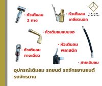 หัวเติมลม  รถยนต์ รถจักรยานยนต์ รถจักรยาน อุปกรณ์เติมลม