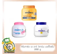 (ของแท้?%)​AR Vitamin E เอ อาร์ วิตามิน อี มอยส์เจอไรซิ่ง (ขนาด 200g) by กำตังค์