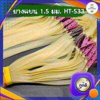 ยางแบน ยางชุด ยางสำเร็จ ขนาด 1.5 มม.  HT-533 สำหรับหนังสติ๊กของเล่น สีนมข้น