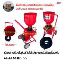 Gtool เครื่องโมปูนสกิมโค้ทสามารถต่อกับเครื่องพ่น Model GLMT-55