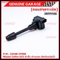 ***ราคาพิเศษ***คอยล์จุดระเบิดแท้ รหัส  Nissan: 22448-2Y006 Nissan Cefiro A33 ตัวสั้น ด้านนอก ติดกับหม้อน้ำ