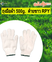 ถุงมือผ้า 500g.  ด้ายขาว RPY สินค้ามีคุณภาพ