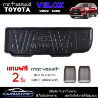 [ แถมฟรี! ] ถาดท้ายรถ Toyota Veloz 2022-ปัจจุบัน ถาดท้ายรถยนต์  ถาดหลังรถยนต์ เข้ารูป [ SMD ]