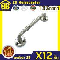 มือจับประตู หน้าต่าง เหล็กชุบนิเกิ้ล 2Bhomecenter NO.7800-135mm(NS)(12ชิ้น)