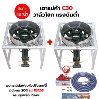 ชุดต่อพ่วง หัวเตาแม่ค้า เตาขนมครก C30 วาล์วโยก ขาเหลี่ยมกลาง ขนาด 40X40X40 ซม. มีบังลม 3 นิ้ว พร้อมอุปกรณ์หัวปรับเซฟตี้