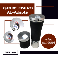 ถุงลม AL-อแดปเตอร์ จำนวน 1 ใบ รับน้ำหนัก 1000 กก ถุงลมรถยนต์ ถุงลมรถกระบะ ถุงลมรถตู้ ช่วงล่างถุงลม รับแรงสั่นสะเทือน ถุงลมรับน้ำหนัก