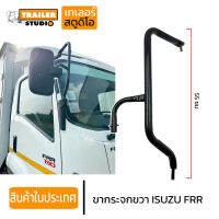 ขากระจกข้างขวา ISUZU FRR190 FRR210 ขากระจกซ้าย ขากระจกมองข้าง ขวา กระจกบานใหญ่ ตัวยึดแบบเสียบ ขากระจกข้างอีซูซุหกล้อ ขากระจกอีซุ