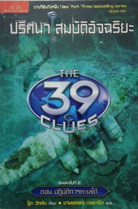 มือ2-มีหลายภาพ-หนังสือนิยายแนวสืบสวน-ปริศนาสมบัติอัจฉริยะ-the-39th-clues-ตอน-ปฏิบัติการทะเลใต้-หนังสือขายดีอันดับหนึ่ง-new-york-times-พิมพ์ครั้งที่2-กุภาพันธ์-2554-โดย-จู๊ด-วัตสัน-แปลโดย-งามพรรณ๊-เวชช