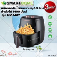 SMARTHOME หม้อทอดไร้น้ำมันขนาด 5.5 ลิตร รุ่น MV-1406,MV-1407