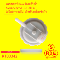 เพรสเชอร์ Biko เครื่องซักผ้าฝาหน้า 5VDC2.5mA -0.1-3kPa (สวิตช์ความดัน) สำหรับเครื่องซักผ้า