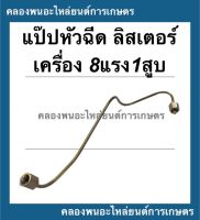 แป๊ปหัวฉีด ลิสเตอร์ เครื่อง8แรง1สูบ แป๊ปหัวฉีดลิสเตอร์ เครื่องเบนซิน แป๊ปหัวฉีดเครื่องเบนซิน แป๊ปลิสเตอร์ แป๊ปหัวฉีดเครื่อง1สูบ