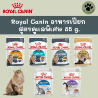 Royal Canin อาหารเปียกแมวสูตรดูแลพิเศษ 6 ซอง/1 กล่อง (12 ซอง)