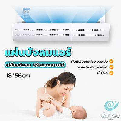 GotGo แผ่นบังลมแอร์ ที่กั้นแอร์ ที่เบนทางลม ฝาครอบเครื่องปรับอากาศ Air conditioning deflector