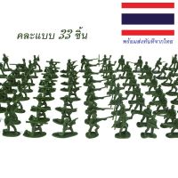 ของเล่นหุ่นทหารพลาสติกขนาดเล็กสีเขียว Plastic Military Soldier คละแบบ 33 ชิ้น / ชุด