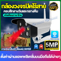 【APP:V380Pro】กล้องวงจรปิด wifi 5ล้านพิกเซล Outdoor กันน้ำ CCTV IP Camera Full HD 5MP กล้องวงจรปิดไร้สาย ภาพสีทั้งกลางวันกลางคืน บันทึกวนทับ เสียงพูดไทยได้