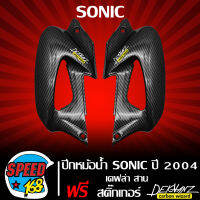 ปีกหม้อน้ำ SONIC ใหม่ ปี 2004  เคฟล่า 5 มิติ + สติกเกอร์ DEKVANZ