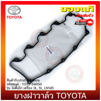 ยางฝาวาล์ว ไมตี้เอ็กส์ แท้ ยี่ห้อ TOYOTA รุ่น ไมตี้เอ็ก เครื่อง 2L,3L, 5L, LN145 รหัสศูนย์ 11213-54050