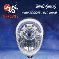 โปรโมชั่น HMA ไฟหน้า(เพรช) ติดรถ สกู๊ปปี้ไอ ปี2012 SCOOPY-I ปี12 รหัส 2004-090-00 ราคาถูก อะไหล่มอเตอร์ไซค์ แต่งมอเตอร์ไซค์ อะไหล่รถมอเตอร์ไซค์  อะไหล่มอไซค์