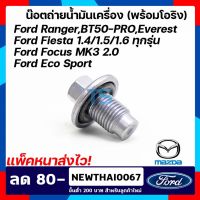 น๊อตถ่ายน้ำมันเครื่อง (พร้อมโอริง) FORD RANGER,EVEREST 2.2 3.2 , MAZDA BT50 PRO ,FOCUS ฟอร์ดโฟกัส, FIESTA ฟอร์ดเฟียสต้า Mazda มาสด้า