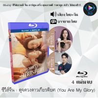 Bluray FullHD 1080p  ซีรีส์จีน ดุจดวงดาวเกียรติยศ (You Are My Glory) : 4 แผ่นจบ (เสียงไทย+เสียงเกาหลี+ซับไทย) ** ไม่สามารถเล่นได้กับเครื่องเล่น DVD **