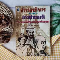 ข้าราชบริพารและชาวต่างชาติในราชสำนักกรุงศรีอยุธยา  (ราคาเกินปก เก่า) เกการเมืองการปกครองไทย   ประวัติศาสตร์ไทย ประวัติศาสตร์