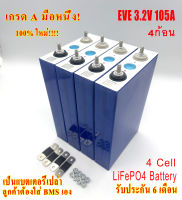 แบตเตอรี่ ลิเธียม ฟอสเฟต LiFePO4 EVE 3.2V 105Ah Grade A รอบการใช้งาน 4000 Cycle พร้อมน๊อตและบัสบาร์ จำนวน