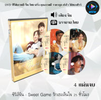 DVDซีรีส์จีน Sweet Game รักเธอล้นใจ 25 ชั่วโมง : 4 แผ่นจบ (ซับไทย)