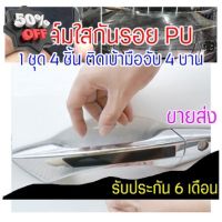 [CDHPU-4Pcs ขายส่ง] ฟิล์มใสกันรอยเบ้ามือจับประตูรถ ฟิล์ม PU รอยขีดข่วนหายเองได้ เนื้อฟิล์มบาง ยืดหยุ่นสูง ขาดยาก 2465 #ฟีล์มกันรอย #ฟีล์มใสกันรอย #ฟีล์มใส #สติ๊กเกอร์ #สติ๊กเกอร์รถ #สติ๊กเกอร์ติดรถ   #ฟีล์มติดรถ