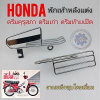 พักเท้าหลัง ดรีมคุรุสภา ดรีมเก่า ดรีมท้ายเป็ด c700 c900 คัสตอม พักเท้าหลังแต่ง honda ดรีมคุรุสภา ดรีมเก่า ดรีมท้ายเป็ด