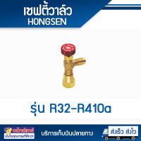 เซฟตี้วาล์วR32-R410a ยี่ห้อ HONGSEN โดยโอเคแอร์ BY OK AIR