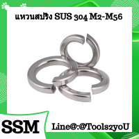 แหวนสปริง  สแตนเลส  แหวนกันคลาย  สแตนเลส  แหวนรองน็อต  สแตนเลส  Spring Washer SUS ขนาด M2 - M48 SUS