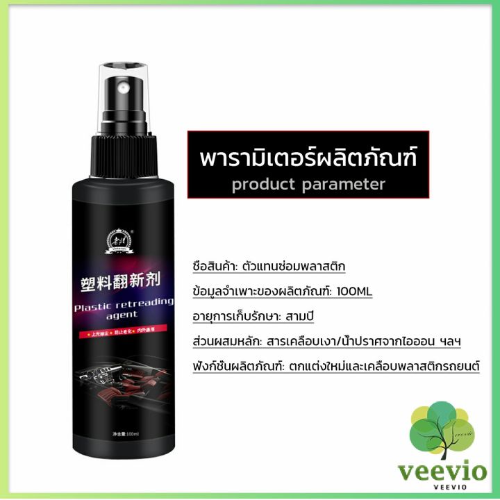 veevio-น้ำยาฟื้นฟูพลาสติก-น้ำยาเคลือบพลาสติก-คอนโซลและชิ้นส่วนพลาสติกต่างๆ-plastic-repair