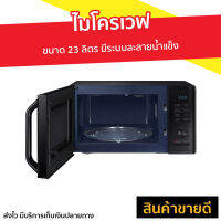 ?ขายดี? ไมโครเวฟ SAMSUNG ขนาด 23 ลิตร มีระบบละลายน้ำแข็ง รุ่น MG23K3515AK/ST - เตาอบไมโครเวฟ เครื่องไมโครเวฟ เตาไมโคเวฟ ไมรโครเวฟ ไมโคเวฟ ไมค์โครเวฟ ไมโครเวป ไมโครเวบ เตาไมโครเวฟ microwave oven