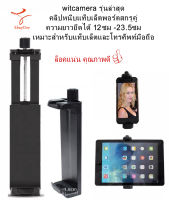 witcamera รุ่นล่าสุด คลิปหนีบแท็บเล็ตพอร์ตสกรูคู่ ความยาวยืดได้ 12ซม -23ซม เหมาะสำหรับแท็บเล็ตและโทรศัพท์มือถือส่วนใหญ่ ล็อคแน่นและมีคุณภา  iPad clip / tablet clip