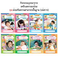 กิจกรรมบูรณาการ เตรียมความพร้อม ชุด ส่งเสริมความสามารถพื้นฐาน (เล่ม1-6) สสร.