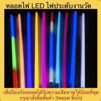 หลอดไฟ T8 LED กันน้ำ ยาว120cm.พร้อมปลั๊กเสียบไฟเป็นหลอดไฟงานวัดและหลอดไฟในงานพิธี่ต่างๆ (ไม่สามารถซื้อรวมกับสินค้าอื่นได้ค่ะ!แตก!! )