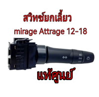 ส่งฟรี   สวิทซ์ยกเลี้ยว Mitsubishi Mirage  Attrage (A30A/KK3T/KK4T) ไม่มีไฟตัดหมอก ปี 2012-2018 (8614A120 ) แท้เบิกศูนย์