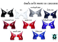 บังลมใน WAVE 110 i (2012-2018) งานหนาอย่างดี สีสด เงาตาแตก