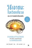 วิธีเอาชนะโรควิตกกังวลและอาการแพนิกเฉียบพลัน ปกใหม่ PANIKATTACKEN und andere Angststörungen LOSWERDEN วิธีเอาชนะโรควิตกกังวล และอาการแพนิกเฉียบพลัน