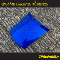 ปิดท้าย ฝาปิดท้าย Dream125 Dream ดรีม125 ดรีม สี น้ำเงิน น้ำเงินแก้ว น้ำเงิน325 /เฟรมรถ กรอบรถ ชุดสี