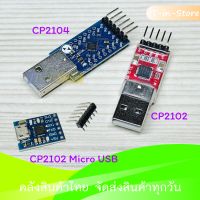 CP2102 CP2104 TTL UART Module Serial Converter พร้อมสายไฟ