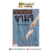 จามร (ปกแข็ง) By สุวรรณี สุคนธา หนังสือนิยาย นวนิยาย