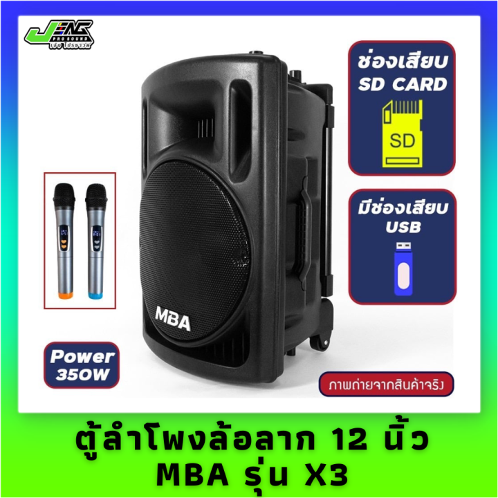 ตู้ลำโพงล้อลาก-12-นิ้ว-mba-รุ่น-x3